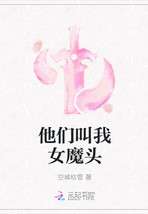 他們叫我女魔頭