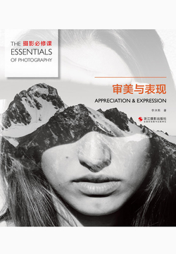 审美与表现（摄影必修课） 封面