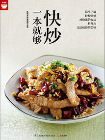 快炒一本就夠