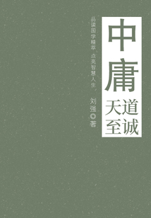 中庸(天道至誠(chéng))