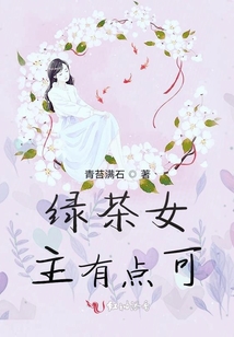 綠茶女主有點可