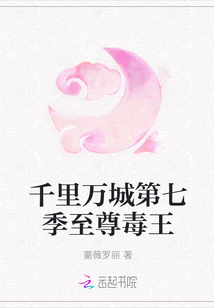 千里萬城第七季至尊毒王