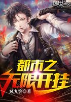 都市之無(wú)限開(kāi)掛在線(xiàn)閱讀