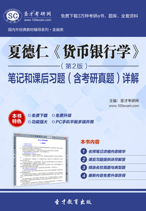 夏德仁《貨幣銀行學》(第2版)筆記和課后習題(含考研真題)詳解