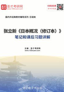 张立新《日本概况》（修订本）笔记和课后习题详解