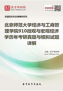 北京師范大學經濟與工商管理學院910微觀與宏觀經濟學歷年考研真題與模擬試題詳解