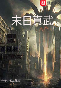 末日真武