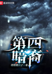 第四暗裔