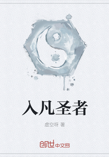 入凡圣者