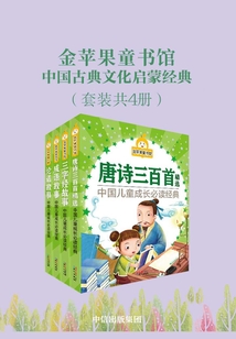 金蘋果童書館·中國古典文化啟蒙經典（套裝共4冊）