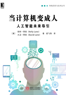 當計算機變成人:人工智能未來導引
