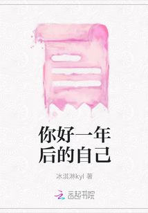 你好一年后的自己