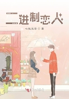 二進(jìn)制戀人在線閱讀