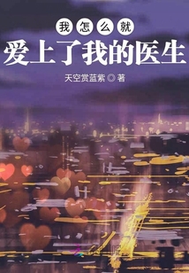 我怎么就愛上了我的醫(yī)生