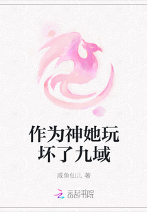 作為神她玩壞了九域