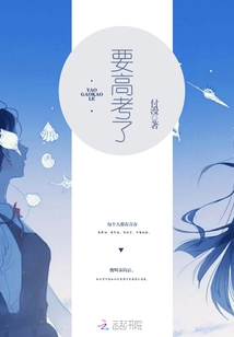 要高考了