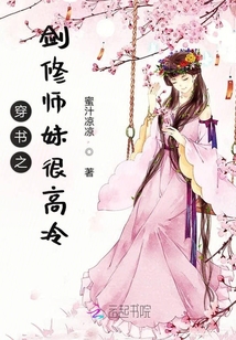 穿書之劍修師妹很高冷