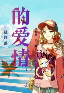 娃娃菜的愛情