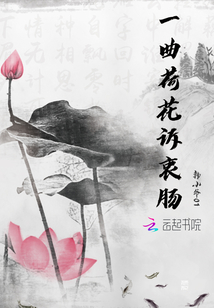 一曲荷花訴衷腸