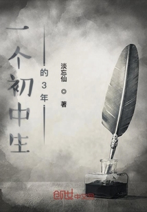 一個(gè)初中生的3年