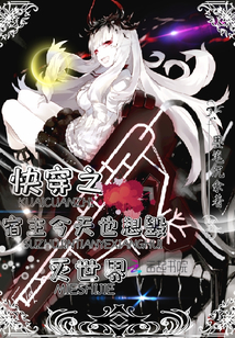 快穿之宿主今天也想毀滅世界