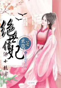 绝世佳妃思莫若
