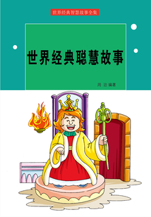 世界經(jīng)典聰慧故事