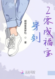 穿到2零成福寶