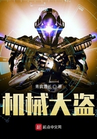 機械大盜在線閱讀