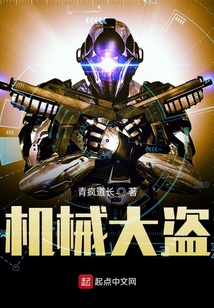 機械大盜