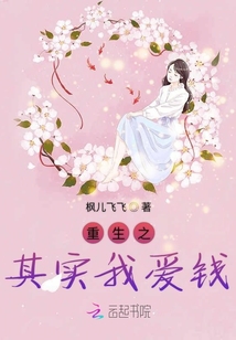 重生之其實我愛錢