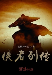 俠者列傳
