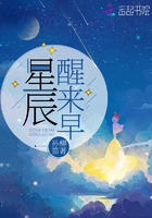 星辰醒來早在線閱讀