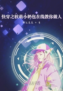 快穿之軟萌小奶包在線教你做人