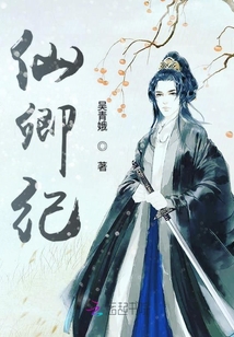 仙卿紀