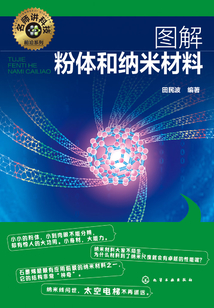 圖解粉體和納米材料