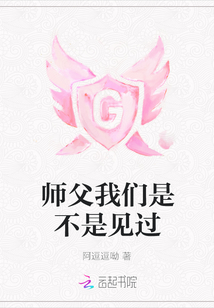 師父我們是不是見過