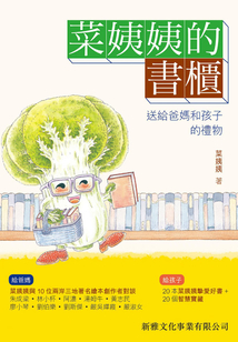 菜姨姨的書柜：送給爸媽和孩子的禮物