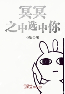 冥冥之中選中你