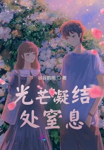 光芒凝結(jié)處窒息