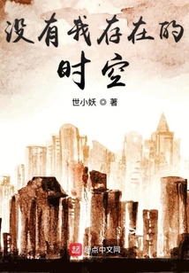 沒有我存在的時空