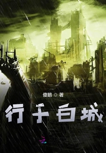行于白城