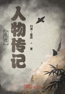 古代人物傳記