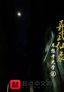 異武仙錄