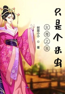 女尊之我只是個(gè)米蟲