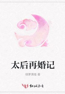 太后再婚記