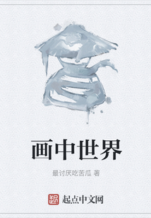 畫中世界