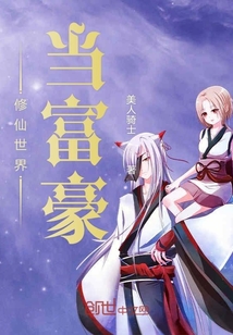 修仙世界當(dāng)富豪