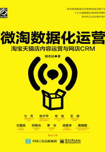 微淘數(shù)據(jù)化運(yùn)營(yíng):淘寶天貓店內(nèi)容運(yùn)營(yíng)與網(wǎng)店CRM