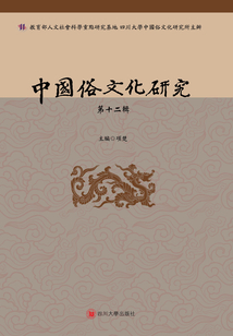 中國俗文化研究（第十二輯）